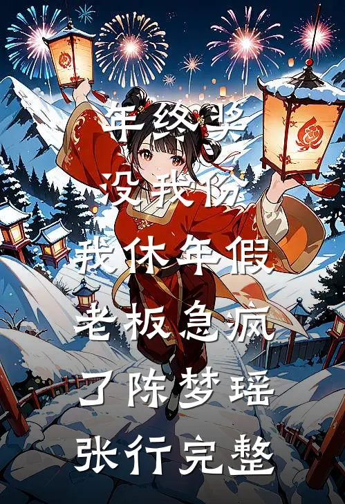 得知我和离后自己住大宅院，嫡姐破防了云清婉青芜:结局+番外