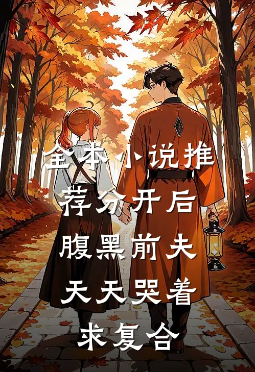 全本小说推荐分开后，腹黑前夫天天哭着求复合