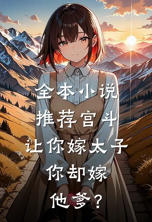 全本小说推荐宫斗：让你嫁太子，你却嫁他爹？