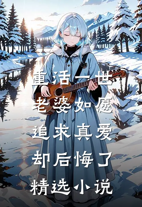 重活一世，老婆如愿追求真爱却后悔了精选小说