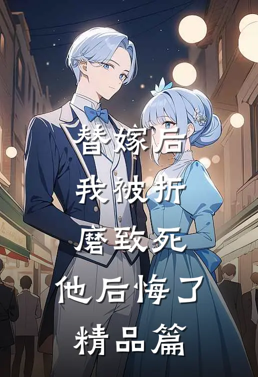 替嫁后我被折磨致死，他后悔了精品篇