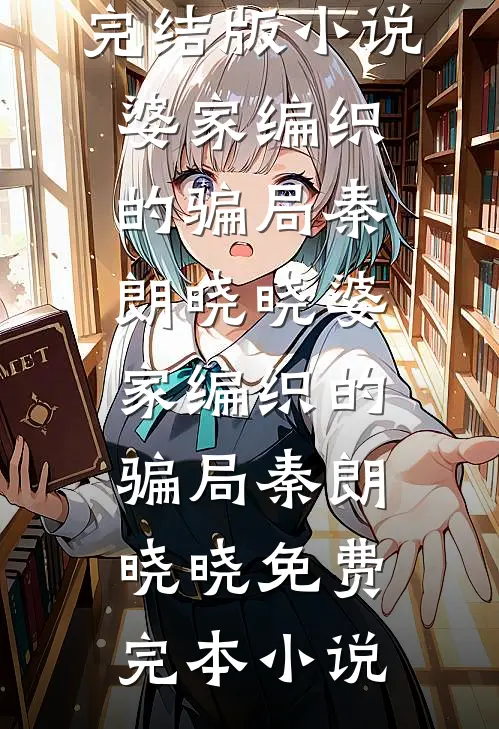 焰火氤氲照夜明梁玉微顾宸结局+番外