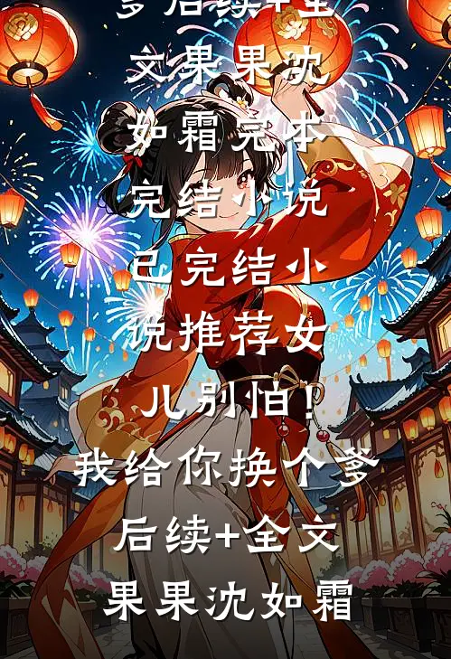 惊！从病娇学长身边逃跑失败了文章全文