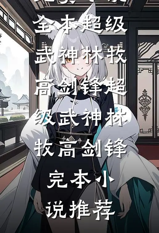 渭水不识长安雪