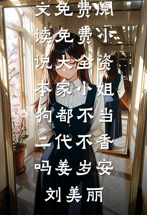 踹了恋爱脑世子后全章阅读