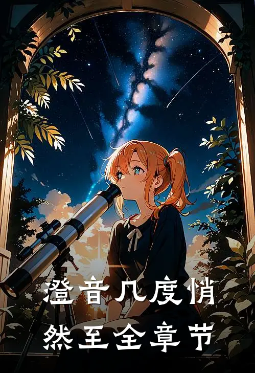 澄音几度悄然至全章节