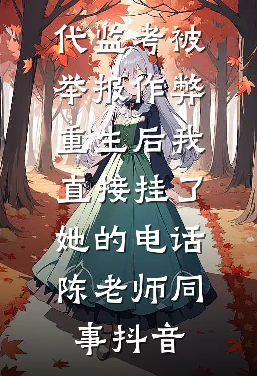 结巴怎么了？发烧后，我照样送他死刑热门小说