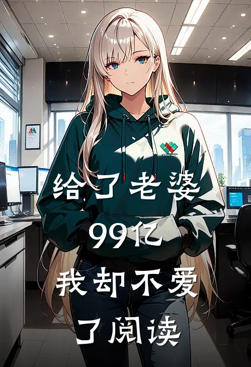 下凡后，我被女总宠翻了短篇