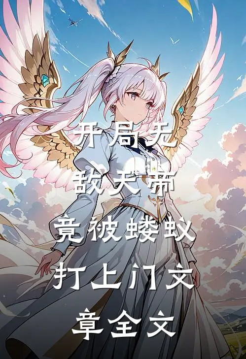 开局无敌天帝，竟被蝼蚁打上门文章全文