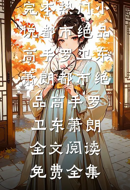 庆功宴被赏狗盆后，全公司人都悔疯了未删减版