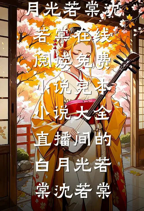 蚀骨情深目录