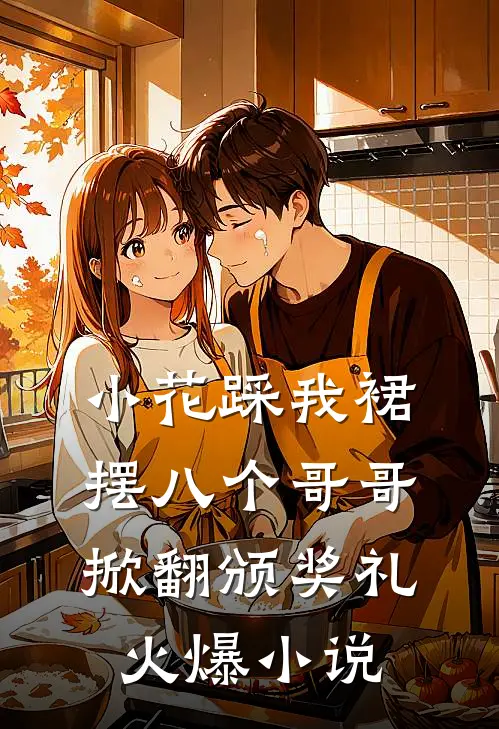 8年欺骗，还你一生悔恨小说畅读
