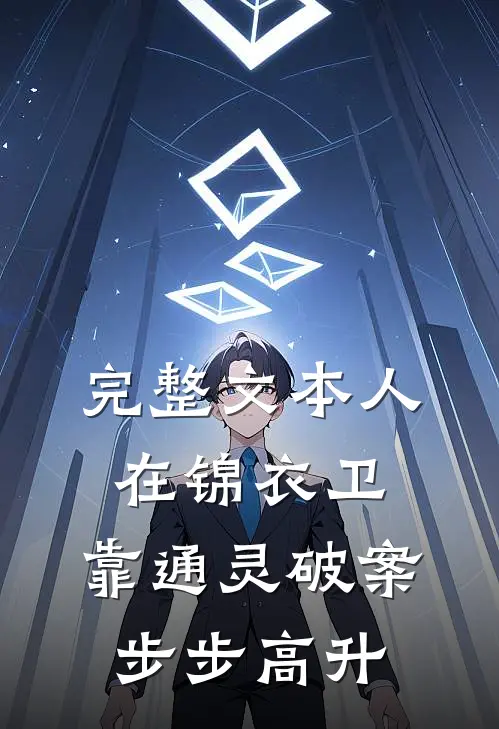 完整文本人在锦衣卫，靠通灵破案步步高升