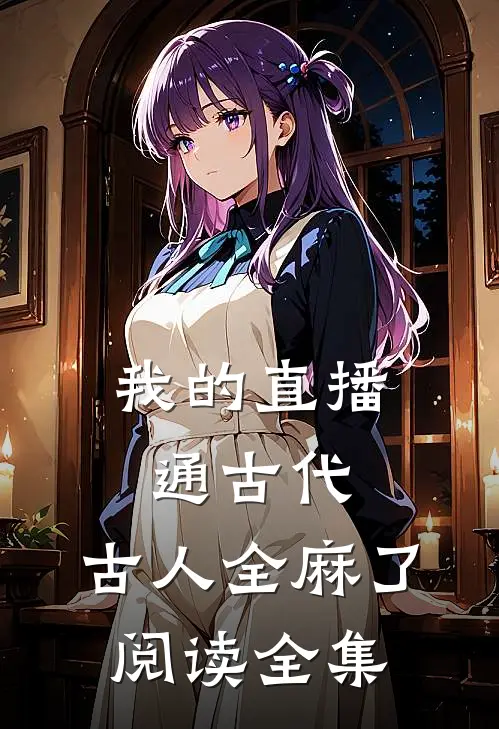 我的直播通古代，古人全麻了阅读全集