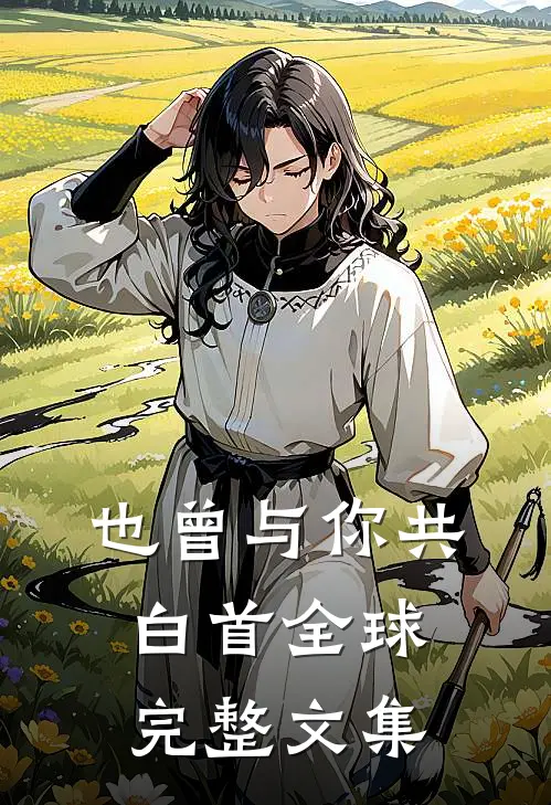 也曾与你共白首全球完整文集