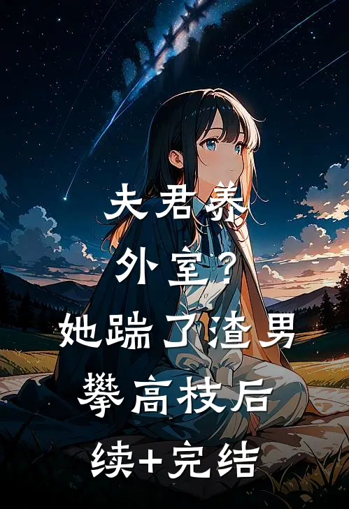 末世：真大佬她有百亿物资