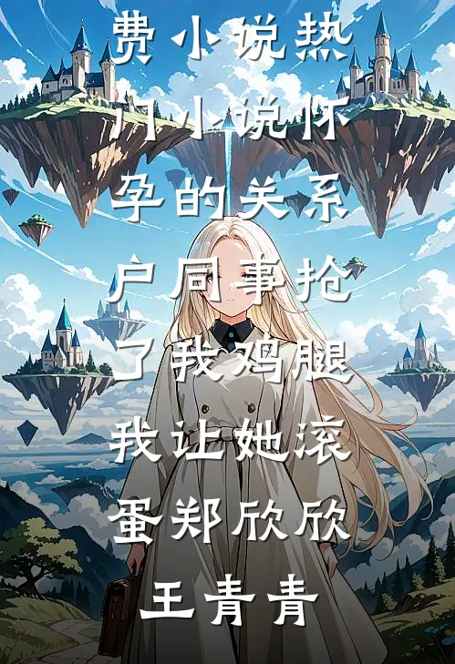 游戏入侵：我靠养猪流平推精品选集