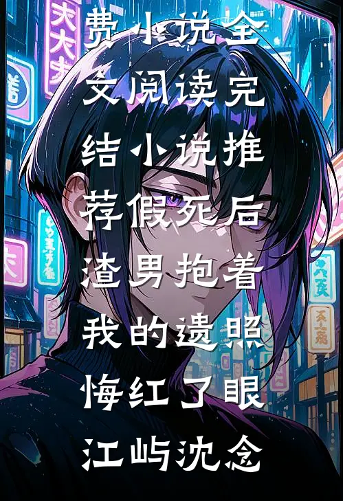 他替罪三年出狱，反手解锁古医传承