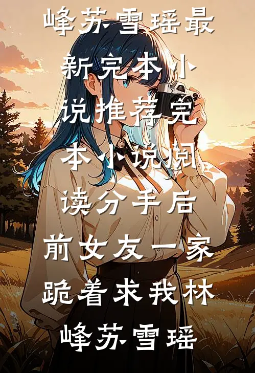 清风拂山岗，你我归过客推荐