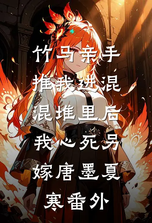 妻子漠视婆婆病危，我选择自曝送他们全家坐牢的小说