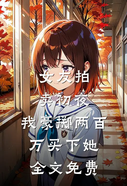 半生烟火半生凉江砚许清棠无删减+无广告