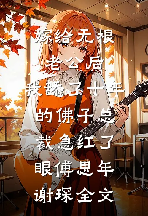 老婆出轨，亲妈却帮她夺我百亿家财姬雪凝泽文无删减+无广告