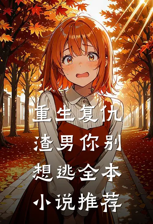 重生复仇：渣男你别想逃全本小说推荐
