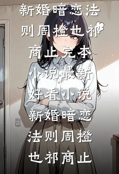莫道归期不向晚前文+
