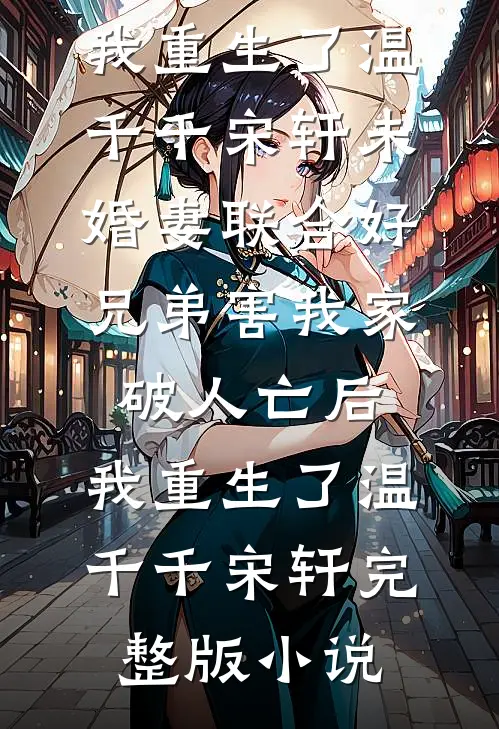 我把两年的真心，扔进了北纬六十度的雪里精彩