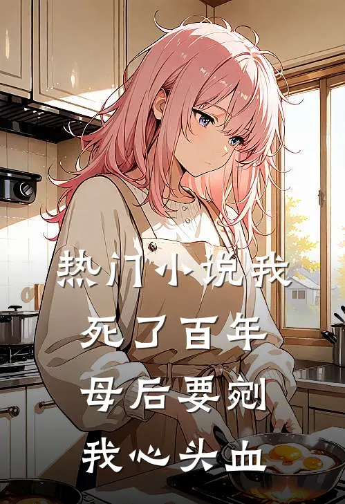 热门小说我死了百年，母后要剜我心头血