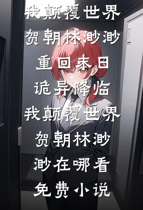职场菜鸟被逼上位，总裁你太过分