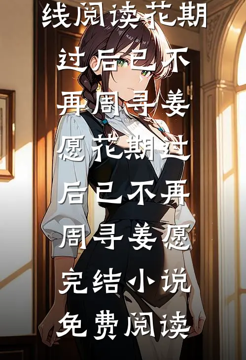 痴心负尽，朝夕成灰全文无删减