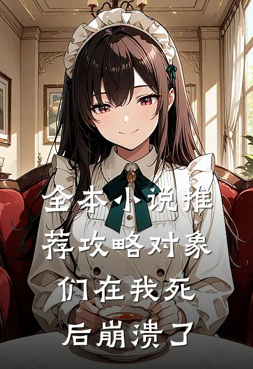 全本小说推荐攻略对象们在我死后崩溃了