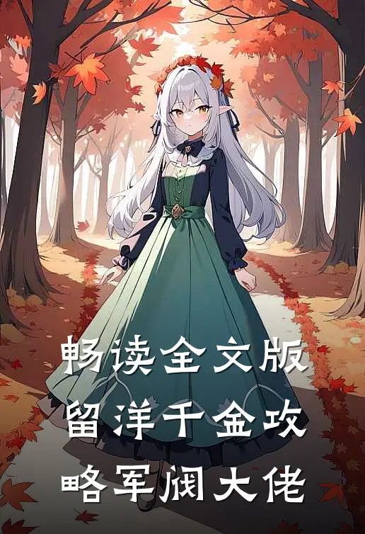 畅读全文版留洋千金攻略军阀大佬
