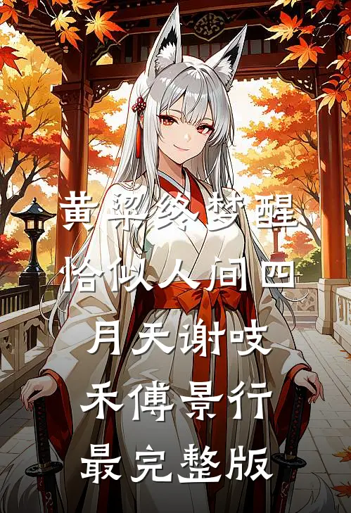 表小姐攀高枝？清冷权臣愿为梯最新章节列表