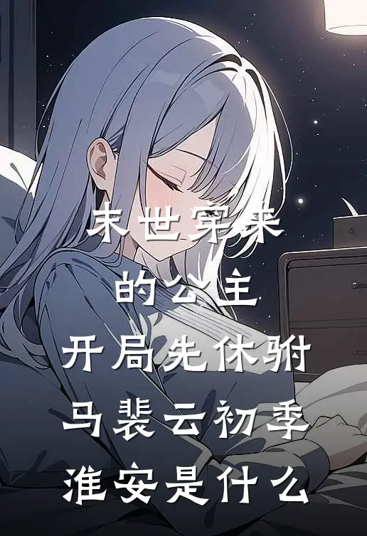 误领了未婚妻发给竹马的99红包后，我成了人人喊打的拜金男全新