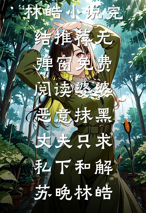 七零，穿成恋爱脑，也能逆风翻盘by
