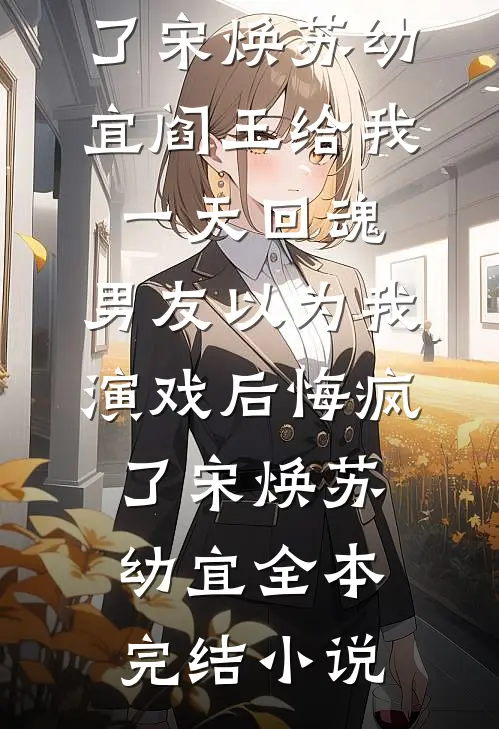 逼我给恩人捐肝后，老公全家悔疯了