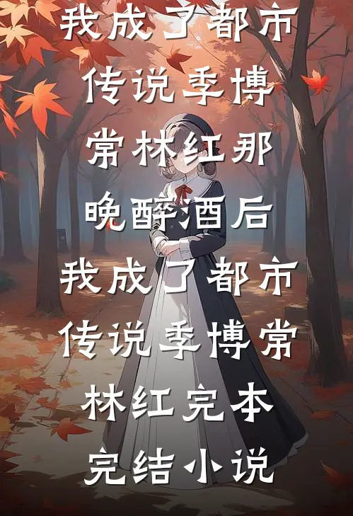 心上人要我为白月光表演斗牛陈毅泽徐灵沁后续+完结
