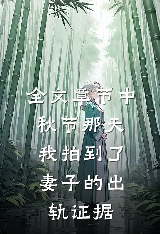 全文章节中秋节那天，我拍到了妻子的出轨证据