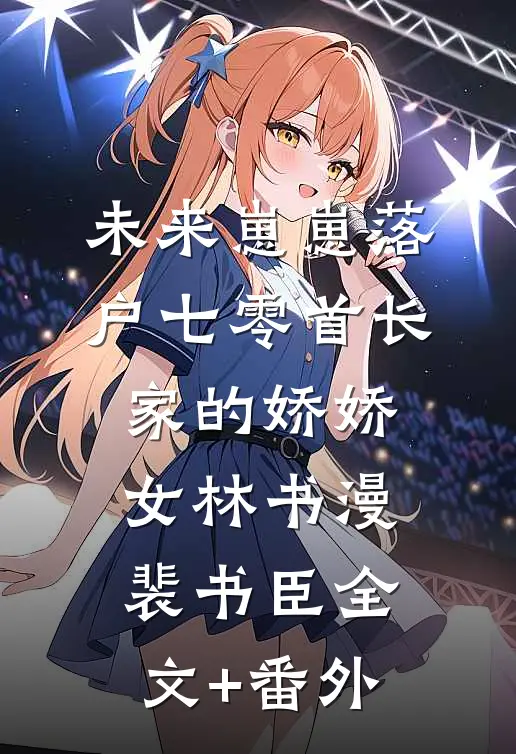 偏心父母，断亲下乡:结局+番外+完结