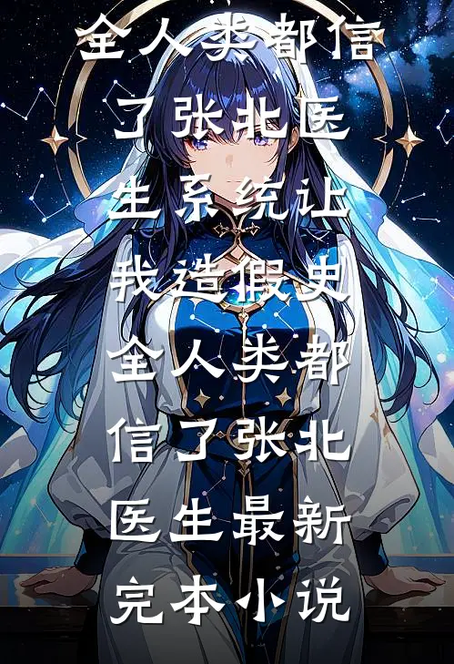 那晚醉酒后，我成了都市传说列表
