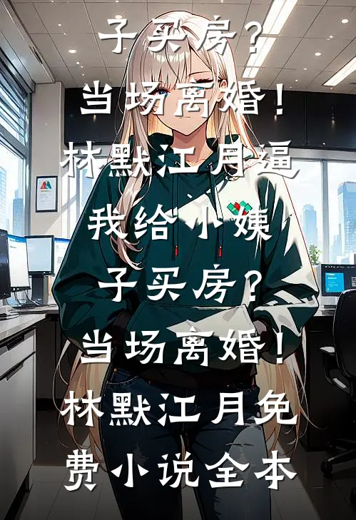 喜提萌娃，我带着超市穿古代