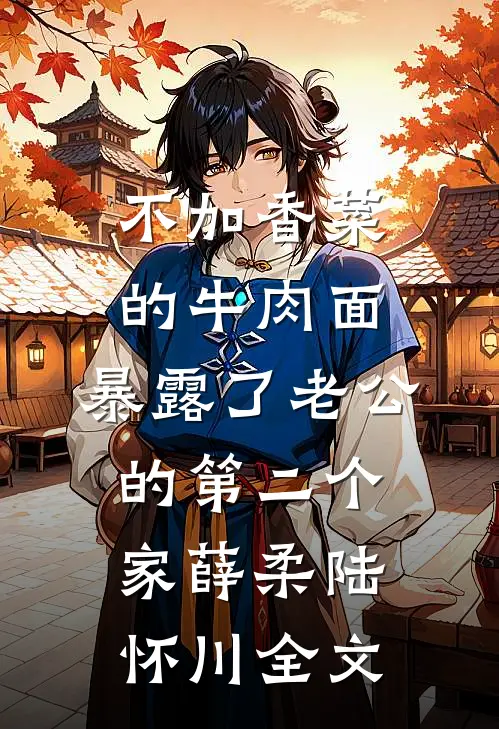 晚风吹尽朝来雨免费阅读全文