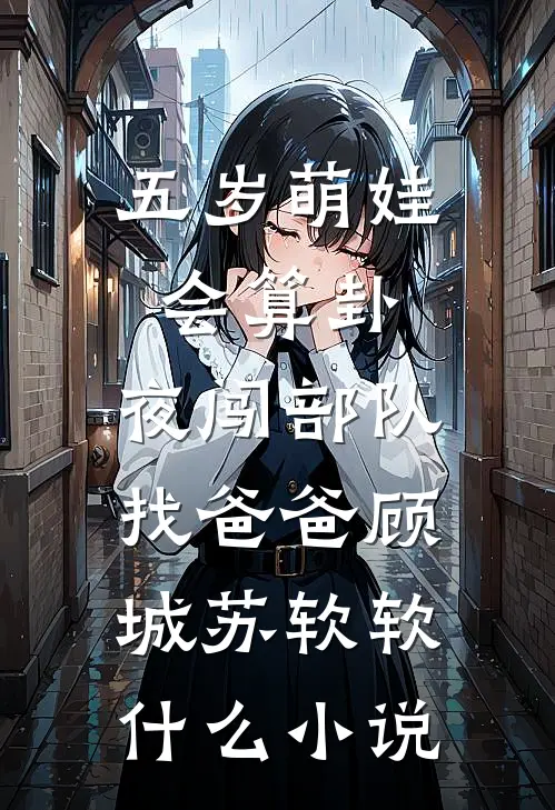 乖宝别逃，白切黑校草他超会哄！前言+后续