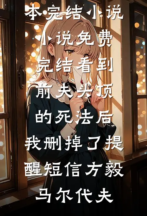 七零，逃港被抓，高冷军官拐回家小说全文免费