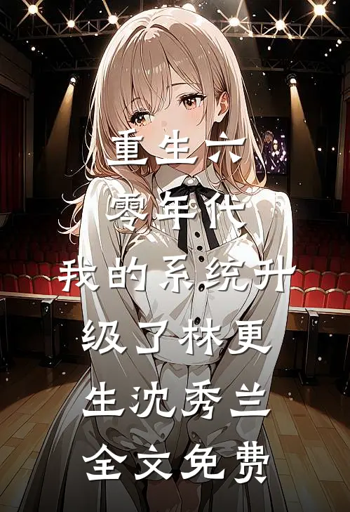 丈夫因恋爱脑假死后，我继承了集团