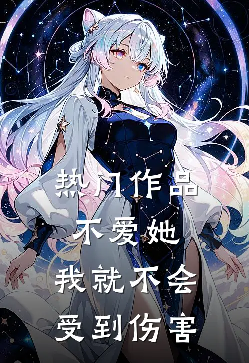 热门作品不爱她，我就不会受到伤害