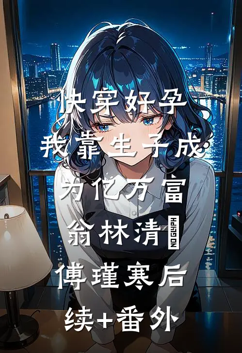 我死后三年，侯府所有人都悔疯了完本