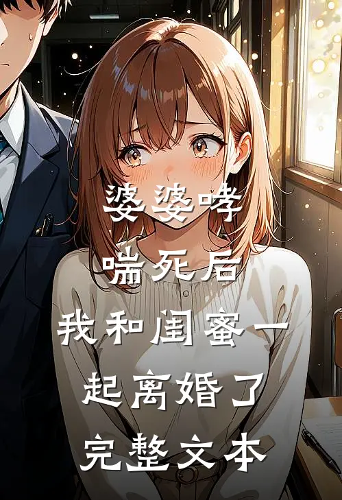 婆婆哮喘死后，我和闺蜜一起离婚了完整文本